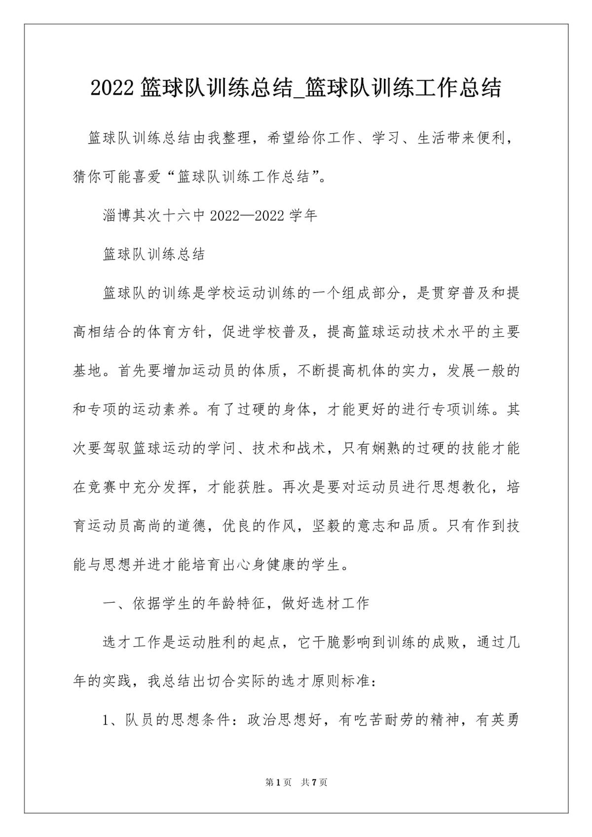 篮球课训练结束总结发言简短